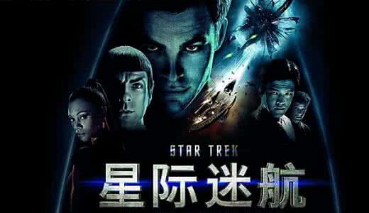 星际迷航14上映时间 电影星际迷航3内地什么时候上映