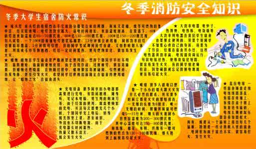 消防安全知识 冬季消防安全知识