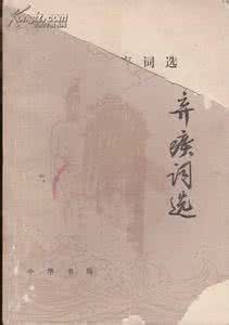 辛弃疾词选全集 辛弃疾词选