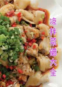 冬天凉拌菜做法大全 凉拌食谱大全