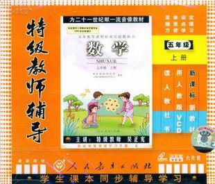 数学辅导五年级 小学五年级数学特级教师辅导教程(人教版)