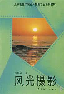 北京电影学院摄影教材 北京电影学院图片摄影专业系列教材  摄影作品研究