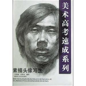 头像素描速成诀窍 头像素描速成诀窍 素描速成3