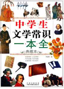 很全的文学常识 很全的文学百科常识