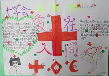 世界红十字日手抄报 小学生世界红十字日手抄报