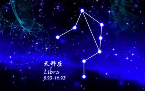 天秤座每日星座运势 天秤座 10月20日是什么星座
