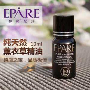 伊帕尔汗薰衣草精油 伊帕尔汗薰衣草精油 薰衣草精油的使用方法和功效与作用