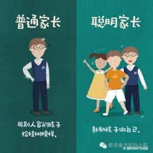 普通家长和聪明家长 普通家长和聪明家长 9张图带你看聪明家长和普通家长的区别