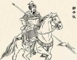 盛唐名将郭子仪 唐朝名将郭子仪为何能够得到朝廷百般信任?