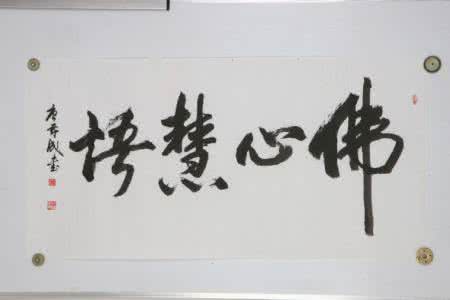 只求无愧于心 【佛心慧语】做人只求无愧于心