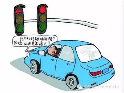 遇到红灯怎么停车起步 开车遇红灯时，停车和起步也就这几种情况!