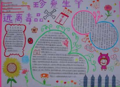 珍爱生命远离毒品名言 珍爱生命远离毒品手抄报资料