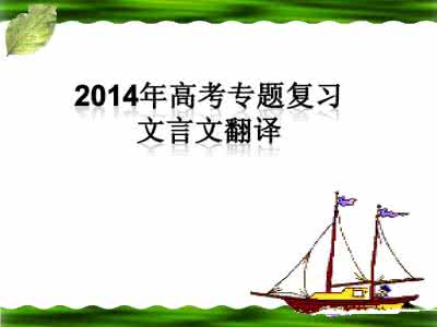 高中文言文专题训练 高中文言文专题整合·理解与翻译3