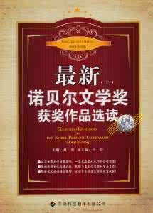 诺贝尔文学奖获奖名单 诺贝尔文学奖百年获奖名单