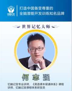 世界记忆大师训练方法 记忆力训练 世界记忆大师的记忆力训练方法
