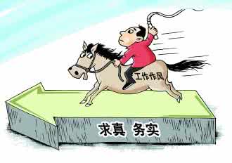 务实的工作作风 务实的工作作风 工作中怎么务实?