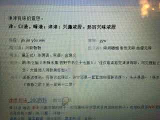 津津有味的意思是什么 津津有味的意思 【津津有味是什么意思】津津有味的意思