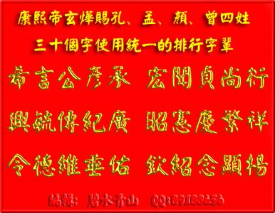 孔孟之道 康熙帝玄烨赐孔、孟、颜、曾四姓三十个字使用统一的排行字辈