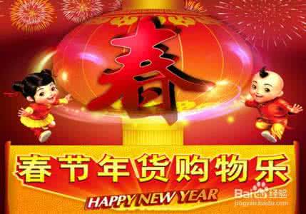 春节年货 春节年货攻略