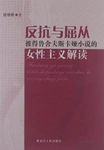 彼特鲁舍夫斯卡娅 彼特鲁舍夫斯卡娅小说《异度花园》的叙事空间