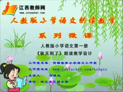 朗读教学的作用和设计