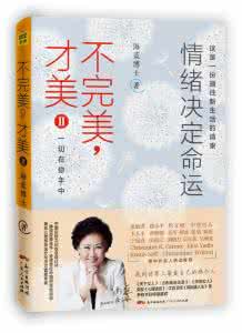 情绪决定命运 《不完美,才美:情绪决定命运》