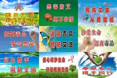 预防艾滋病宣传标语 预防艾滋病宣传标语 艾滋病宣传标语