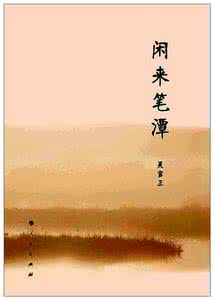 小石潭记作者简介 《闲来笔潭》：《闲来笔潭》-创作背景，《闲来笔潭》-作者简介_闲来笔潭