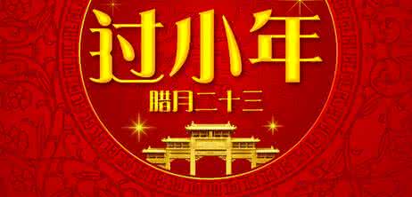 小年祝福语 2016年小年祝福语大全