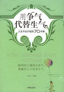生气不如争气 用争气代替生气