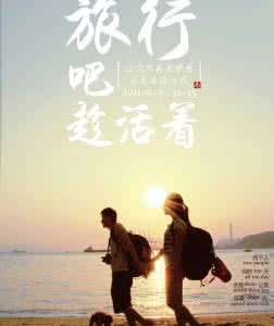 趁活着 去旅行 趁活着,好好过