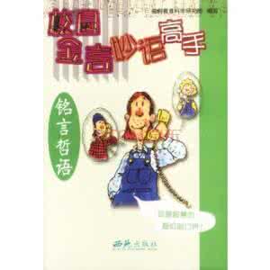 金言妙语 党建 校园金言妙语高手选集（4册）