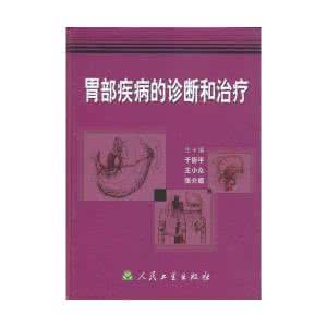 胃部疾病的诊断和治疗 《胃部疾病的诊断与治疗》