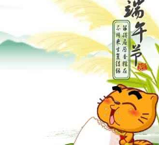 端午节祝贺词 2015年端午节给辅导员的祝贺词