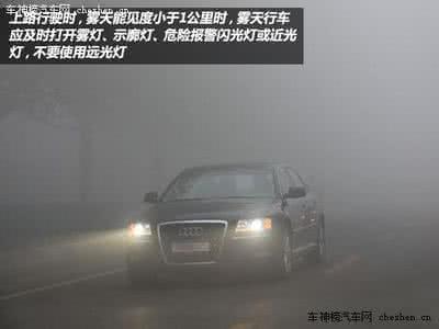 雾霾天气行车注意事项 雾霾天开车注意什么？雾霾天行车安全