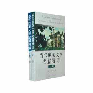 外国文学名篇选读 外国文学名篇导读（三）