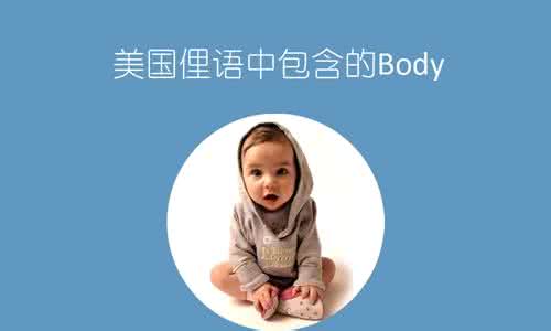 美国口语俚语大全 美国日常口语俚语2500句汇总（MP3+文）