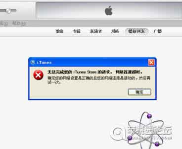 连不上itunes store 连不上itunes store itunes连不上itunes store怎么回事 itunes连不上itunes store解决方法