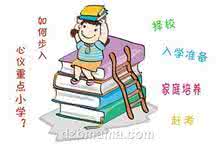 幼小衔接 别再纠结择校或幼小衔接了，做好这八条足矣！