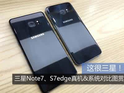 小米note2 三星s7edge 三星s7edge和note7 三星note7和三星s7edge哪个好