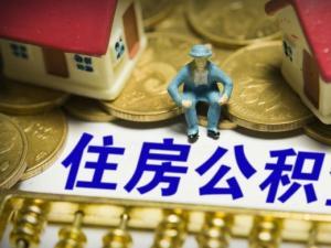 漳州装修公司排名 漳州公积金 漳州公积金装修