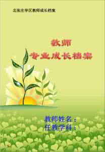 新教师三年成长规划 寻找新教师的成长点