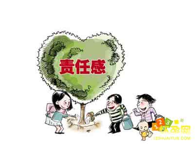 培养孩子的责任感 培养孩子责任感的66个方法