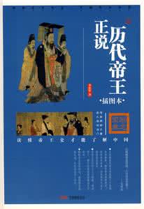 中国历代帝王传记丛书 正说历代帝王【书架丛书】