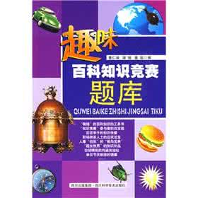 趣味知识竞赛题目 百科知识竞赛题目大全，趣味知识科普题，很长知识，很实用