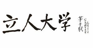 有得有失 得时知有失，失时知有得！