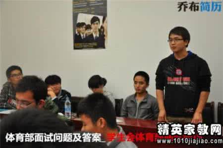 学生会组织部职能 学生会面试问题及解答 学生会组织部面试问题