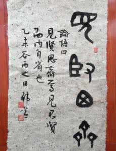 见贤思齐 以人为镜，见贤思齐。