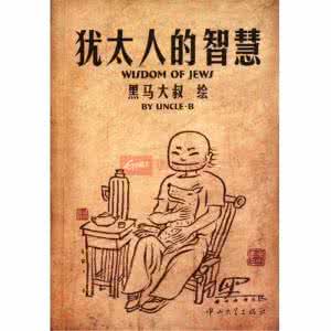 犹太人的智慧 犹太人的智慧绝学