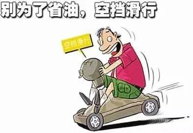 怎样开车省油 开车的人应该知道，最省油的方式居然是……